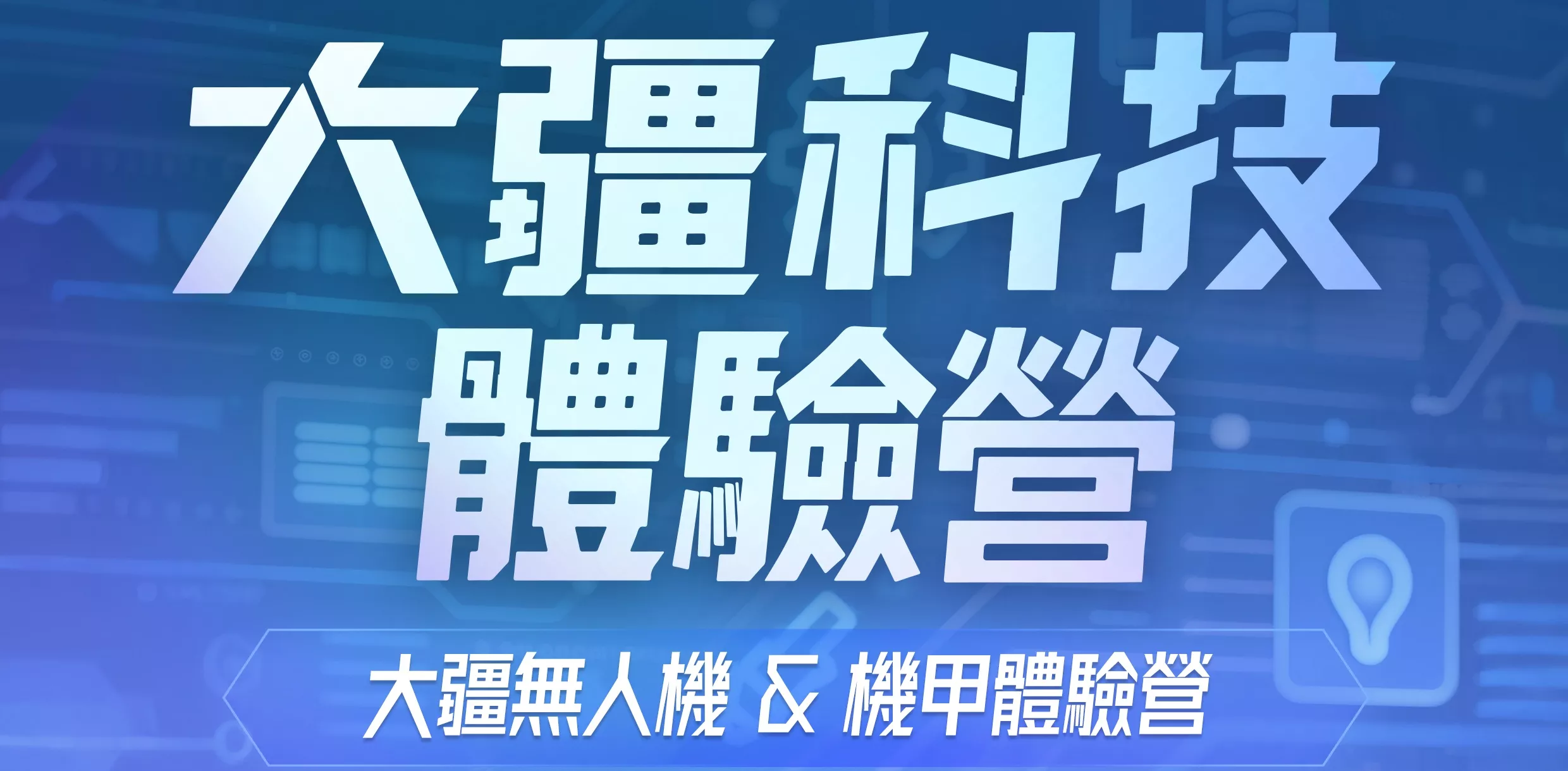 大疆科技體驗營（1天）