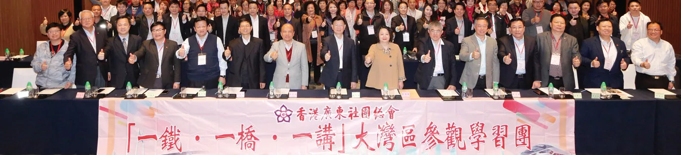 2019 "Rail-Bridge" Guangdong Associations Federation Greater Bay Area Study and Exchange Tour