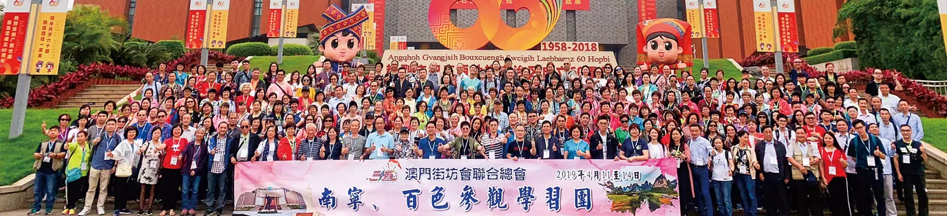 2019 Macau Street Associations Federation: Nanning and Baise Study Visit