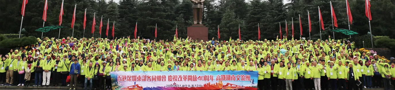 2018 Hong Kong and Shenzhen Eastern Hometowns Associations: 40th Anniversary of Reform and Opening-up High-Speed Rail Hunan Exchange